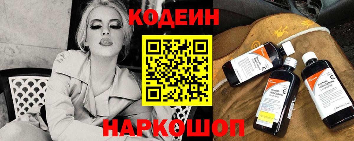 Codein Purple Drank  Вход с VPN  Горячий Ключ  Codein Purple Drank 