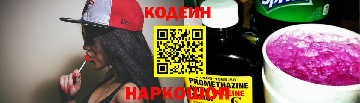 Кодеиновый сироп Lean Purple Drank Горячий Ключ