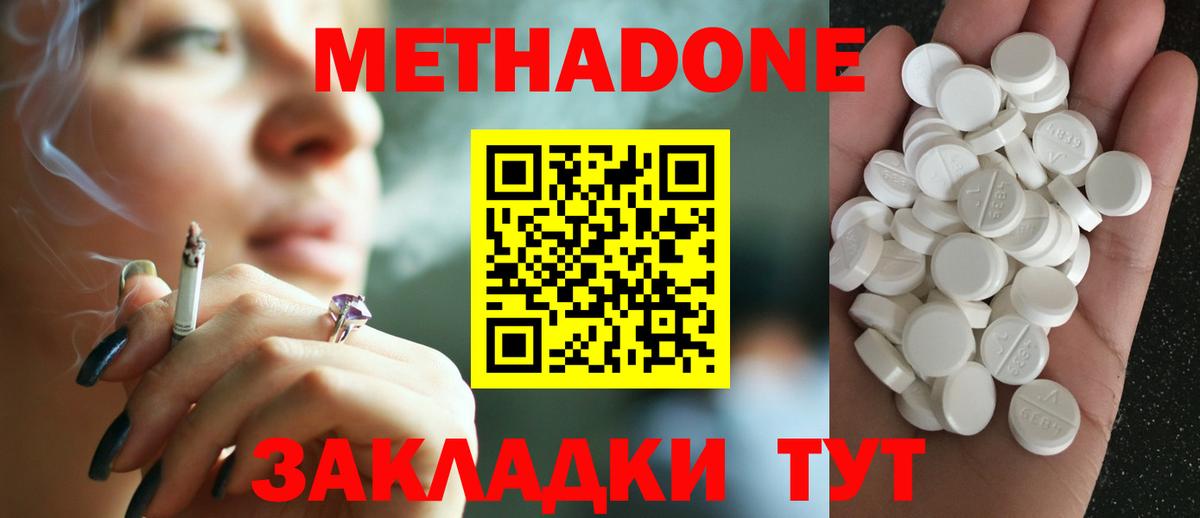 МЕТАДОН methadone Горячий Ключ